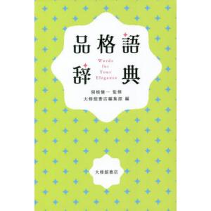 [本/雑誌]/品格語辞典/関根健一/監修 大修館...の商品画像