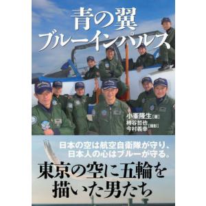 [本/雑誌]/青の翼ブルーインパルス 東京2020・大空に五輪を描く/小峯隆生/著 柿谷哲也/撮影 今村義幸/撮影