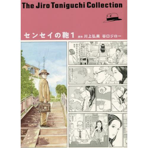 [本/雑誌]/センセイの鞄 1 (谷口ジローコレクション)/川上弘美/原作 谷口ジロ著