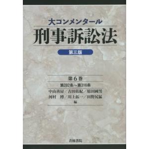 【送料無料】[本/雑誌]/大コンメンタール刑事訴訟法 第6巻/中山善房/編 古田佑紀/編 原田國男/編 河村博/編 川上拓一/編 田野尻猛/編