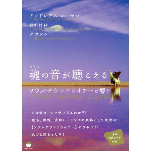 [本/雑誌]/魂(あなた)の音が聴こえる ソウルサウンドライアーの響き/アンドレアス・レーマン/著 ...