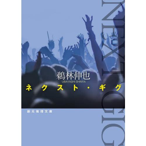 [本/雑誌]/ネクスト・ギグ (創元推理文庫)/鵜林伸也/著
