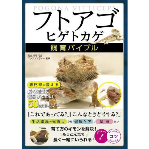 [本/雑誌]/フトアゴヒゲトカゲ飼育バイブル 専門家が教える長く元気に暮らすための50のポイント (...