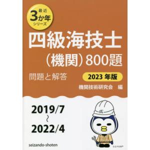 [書籍との同梱不可]/[本/雑誌]/四級海技士〈機関〉800題