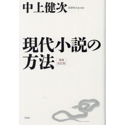 【送料無料】[本/雑誌]/現代小説の方法/中上健次/著 高澤秀次/編・解説