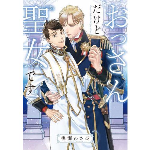 [本/雑誌]/おっさんだけど聖女です (Ruby)/桃瀬わさび/著