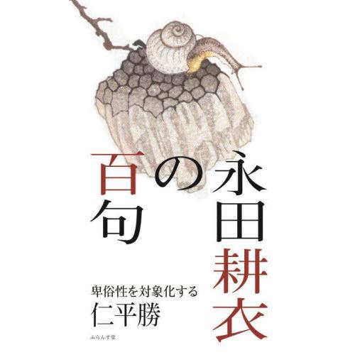 [本/雑誌]/永田耕衣の百句/仁平勝/著