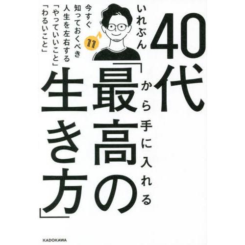 [本/雑誌]/40代から手に入れる「最高の生き方」 今すぐ知っておくべき人生を左右する「やっていいこ...