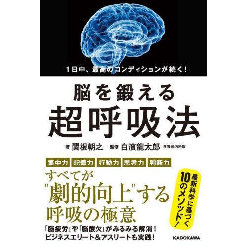 [本/雑誌]/1日中、最高のコンディションが続く!脳を鍛える超呼吸法/関根朝之/著 白濱龍太郎/監修