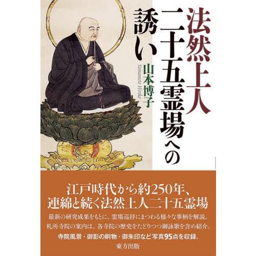 [本/雑誌]/法然上人二十五霊場への誘い/山本博子/著