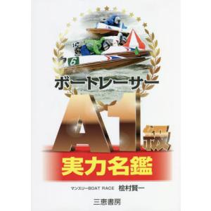 //ボートレーサーA1級実力名鑑  326名全選手2022年後期版 /桧村賢一/著