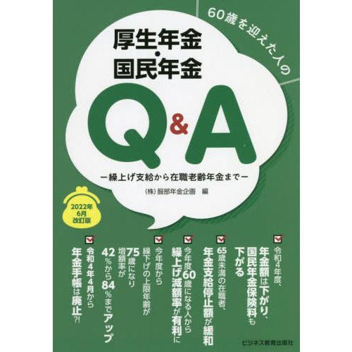 [本/雑誌]/60歳を迎えた人の厚生年金・国民年金Q&amp;A 繰上げ支給から在職老齢年金まで 2022年...