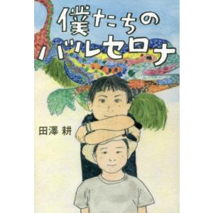 [書籍の同梱は2冊まで]/[本/雑誌]/僕たちのバルセロナ/田澤耕/著