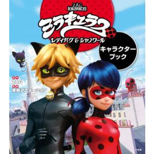 [書籍の同梱は2冊まで]/[本/雑誌]/ミラキュラスレディバグ&シャノワールキャラクターブック/ZAG/原作