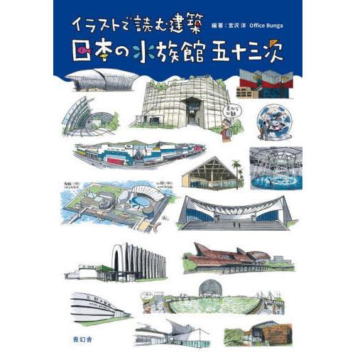 【送料無料】[本/雑誌]/イラストで読む建築 日本の水族館五十三次/宮沢洋/編著 OfficeBun...