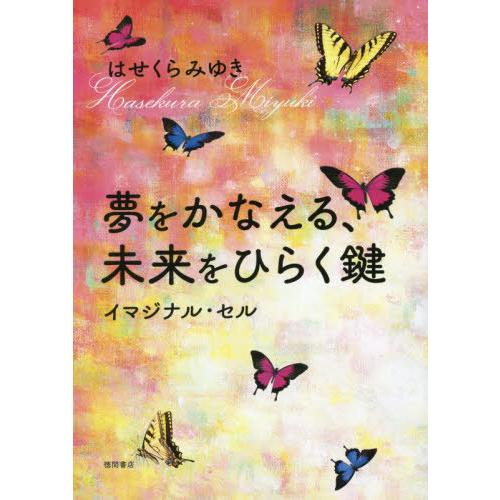 [本/雑誌]/夢をかなえる、未来をひらく鍵 イマジナル・セル/はせくらみゆき/著