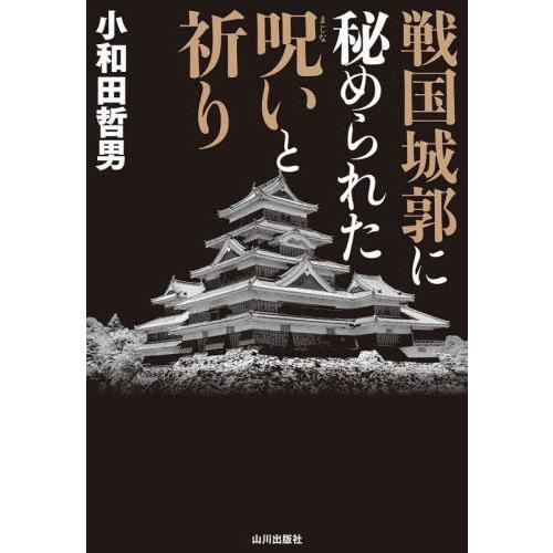 [本/雑誌]/戦国城郭に秘められた呪いと祈り/小和田哲男/著