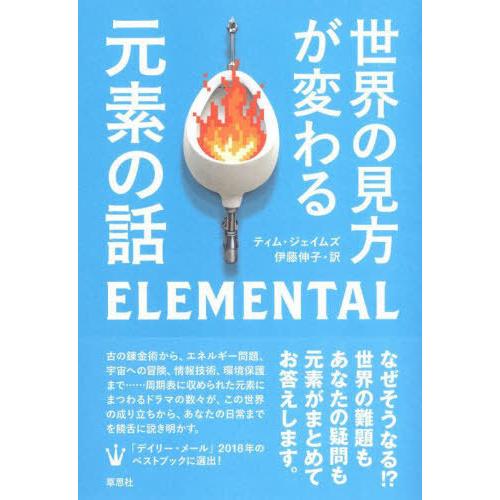 [本/雑誌]/世界の見方が変わる元素の話 / 原タイトル:ELEMENTAL/ティム・ジェイムズ/著...