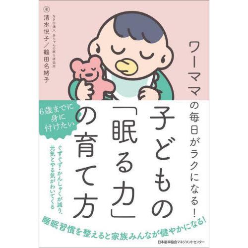 [本/雑誌]/子どもの「眠る力」の育て方 ワーママの毎日がラクになる!/清水悦子/著 鶴田名緒子/著