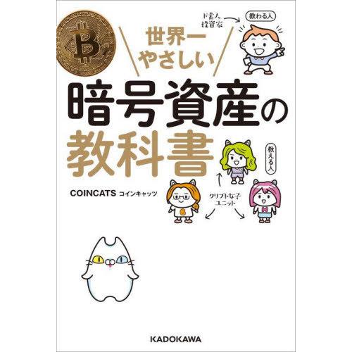 [本/雑誌]/世界一やさしい暗号資産の教科書/COINCATS/著