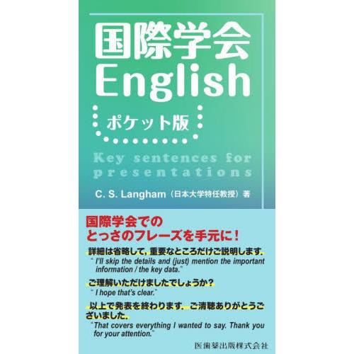 【送料無料】[本/雑誌]/【11月中旬入荷分】 国際学会English ポケット版/C.S.Lang...