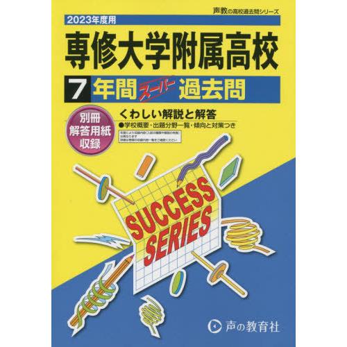 【送料無料】[本/雑誌]/専修大学附属高等学校 7年間スーパー過去問 2023年度用 (高校受験T ...