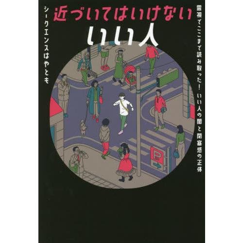 [本/雑誌]/近づいてはいけないいい人 霊視でここまで読み取った!いい人の闇と閉塞感の正体/シークエ...