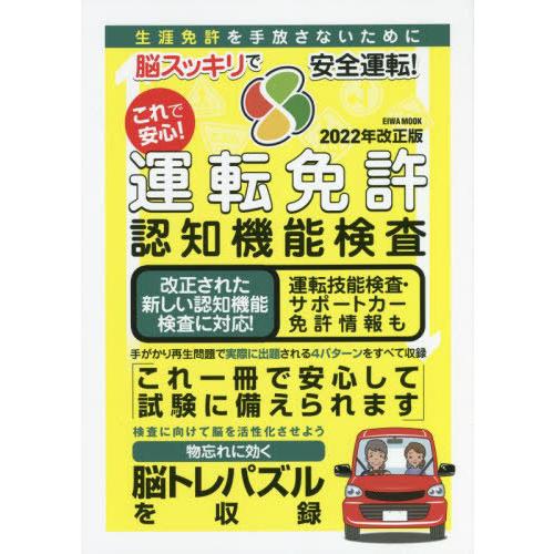 [本/雑誌]/これで安心!運転免許認知機 2022改正版 (EIWA)/英和出版社