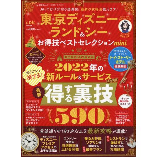 [本/雑誌]/東京ディズニーランド&amp;シーお得技ベストセレクションmini (晋遊舎ムック お得技シリ...