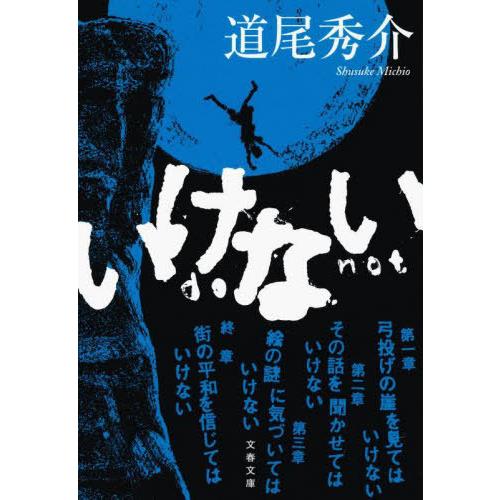 [本/雑誌]/いけない (文春文庫)/道尾秀介/著
