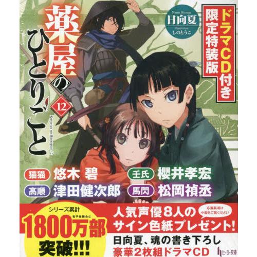 [本/雑誌]/薬屋のひとりごと 12 【限定特装版】 (ヒーロー文庫)/日向夏/著 しのとうこ/イラ...