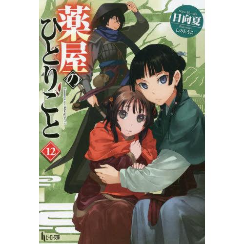 [本/雑誌]/薬屋のひとりごと 12 【通常版】 (ヒーロー文庫)/日向夏/著 しのとうこ/イラスト