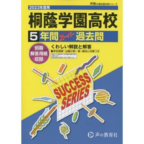 【送料無料】[本/雑誌]/桐蔭学園高等学校 5年間スーパー過去問 2023年度用 (高校受験K 声教...