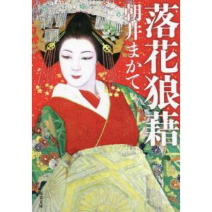 [本/雑誌]/落花狼藉 (双葉文庫)/朝井まかて/著