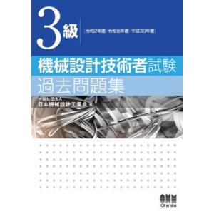 【送料無料】[本/雑誌]/3級機械設計技術者試験過去問題集 令和2年度/令和元年度/平成30年度/日本機械設計工業会/編