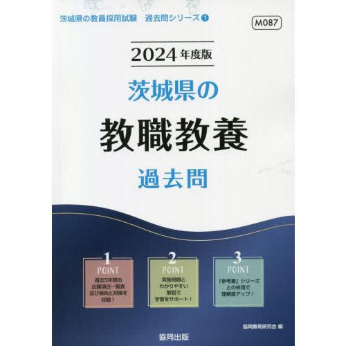 [本/雑誌]/茨城県の教職教養過去問 2024年度版 (教員採用試験「過去問」シリーズ)/協同教育研...