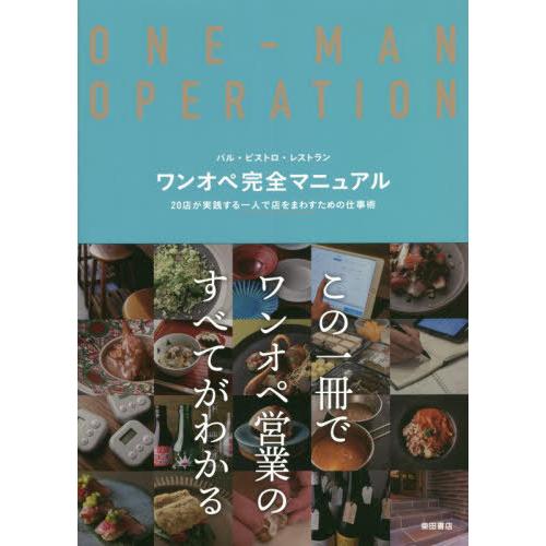 【送料無料】[本/雑誌]/ワンオペ完全マニュアル バル・ビストロ・レストラン 20店が実践する一人で...