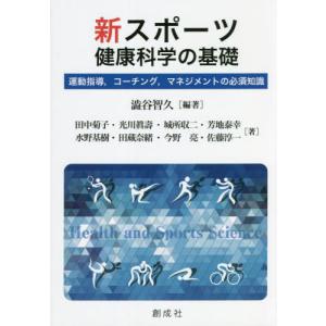 アスレティックトレーナー専門基礎科目テキスト スポーツ科学概論
