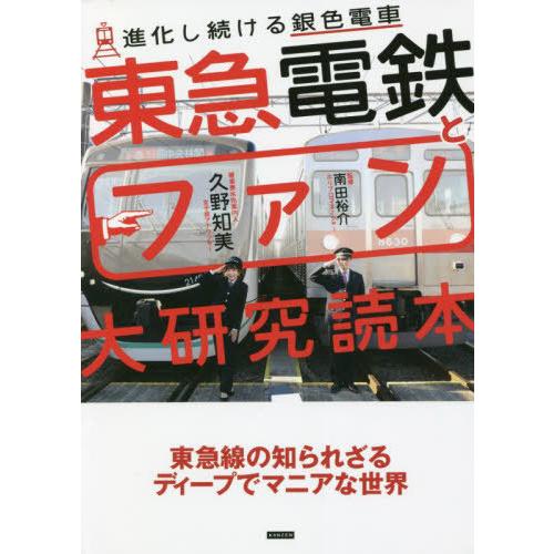 [本/雑誌]/東急電鉄とファン大研究読本 進化し続ける銀色電車/久野知美/著 南田裕介/監修