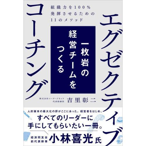 [本/雑誌]/一枚岩の経営チームをつくるエグゼクティブコーチング 組織力を100%発揮させるための1...