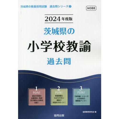 [本/雑誌]/2024 茨城県の小学校教諭過去問 (教員採用試験「過去問」シリーズ)/協同教育研究会...