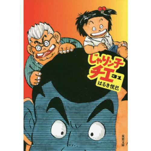 [本/雑誌]/じゃりン子チエ 31 (双葉文庫)/はるき悦巳/著