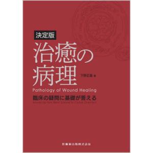 【送料無料】[本/雑誌]/決定版 治癒の病理/下野正基/著｜ネオウィング Yahoo!店