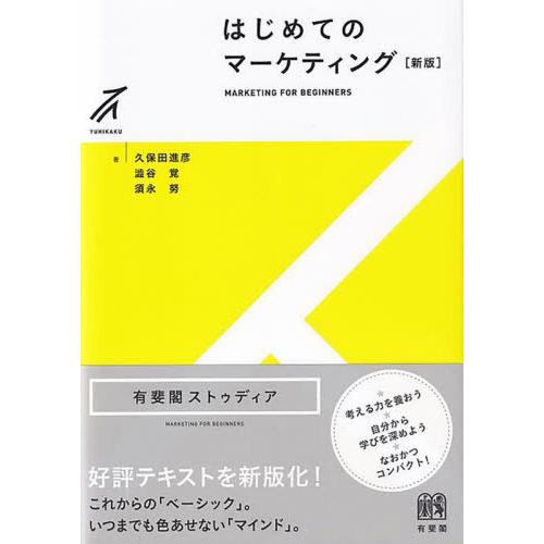 【送料無料】[本/雑誌]/はじめてのマーケティング (有斐閣ストゥディア)/久保田進彦/著 澁谷覚/...