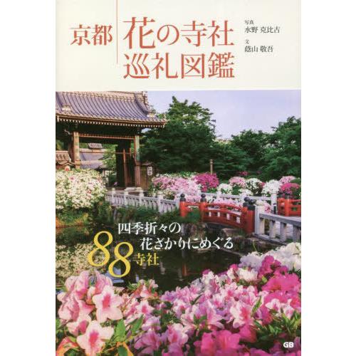 [本/雑誌]/京都花の寺社巡礼図鑑/蔭山敬吾/文 水野克比古/写真