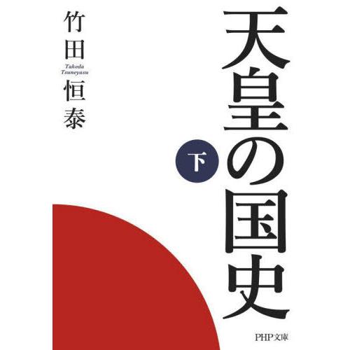 [本/雑誌]/天皇の国史 下 (PHP文庫)/竹田恒泰/著