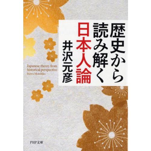 [本/雑誌]/歴史から読み解く日本人論 (PHP文庫)/井沢元彦/著