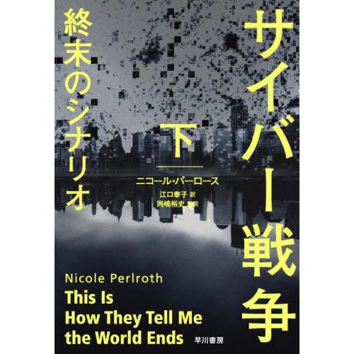 [本/雑誌]/サイバー戦争終末のシナリオ 下 / 原タイトル:THIS IS HOW THEY TE...