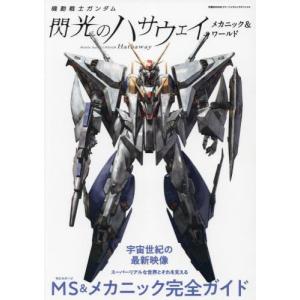機動戦士ガンダム 閃光のハサウェイの買取情報