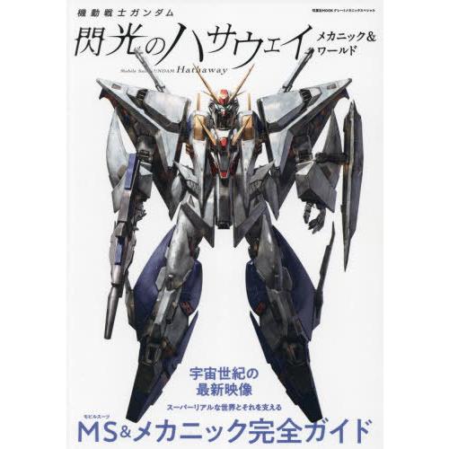 【送料無料】[本/雑誌]/機動戦士ガンダム 閃光のハサウェイ メカニック&amp;ワールド (双葉社MOOK...